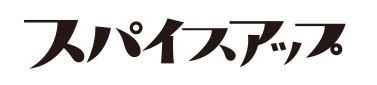 スパイスアップ