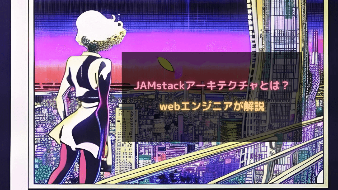 Jamstackアーキテクチャとは?