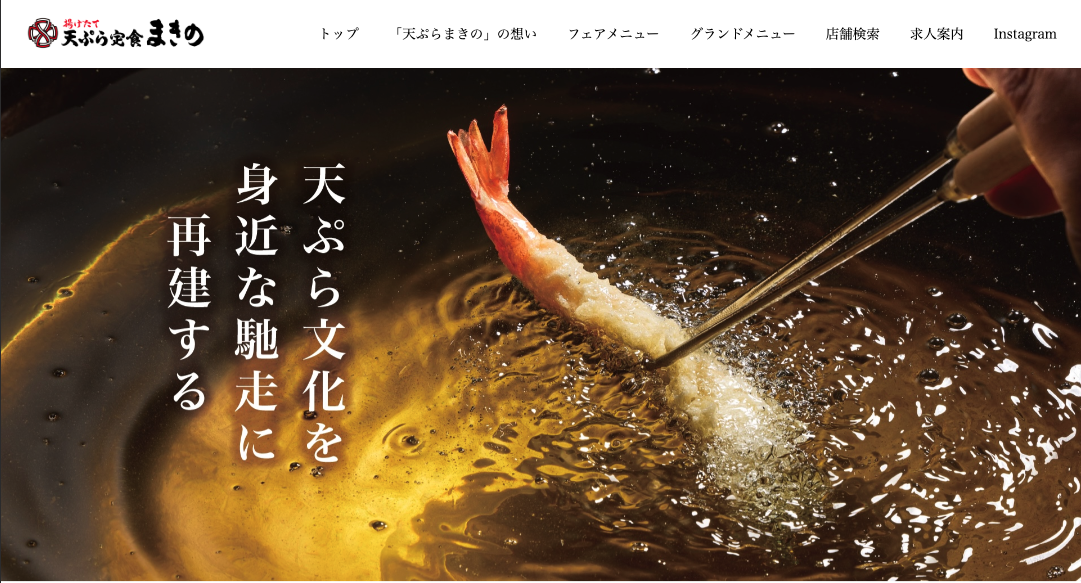 「天ぷらまきの」サイトリニューアル