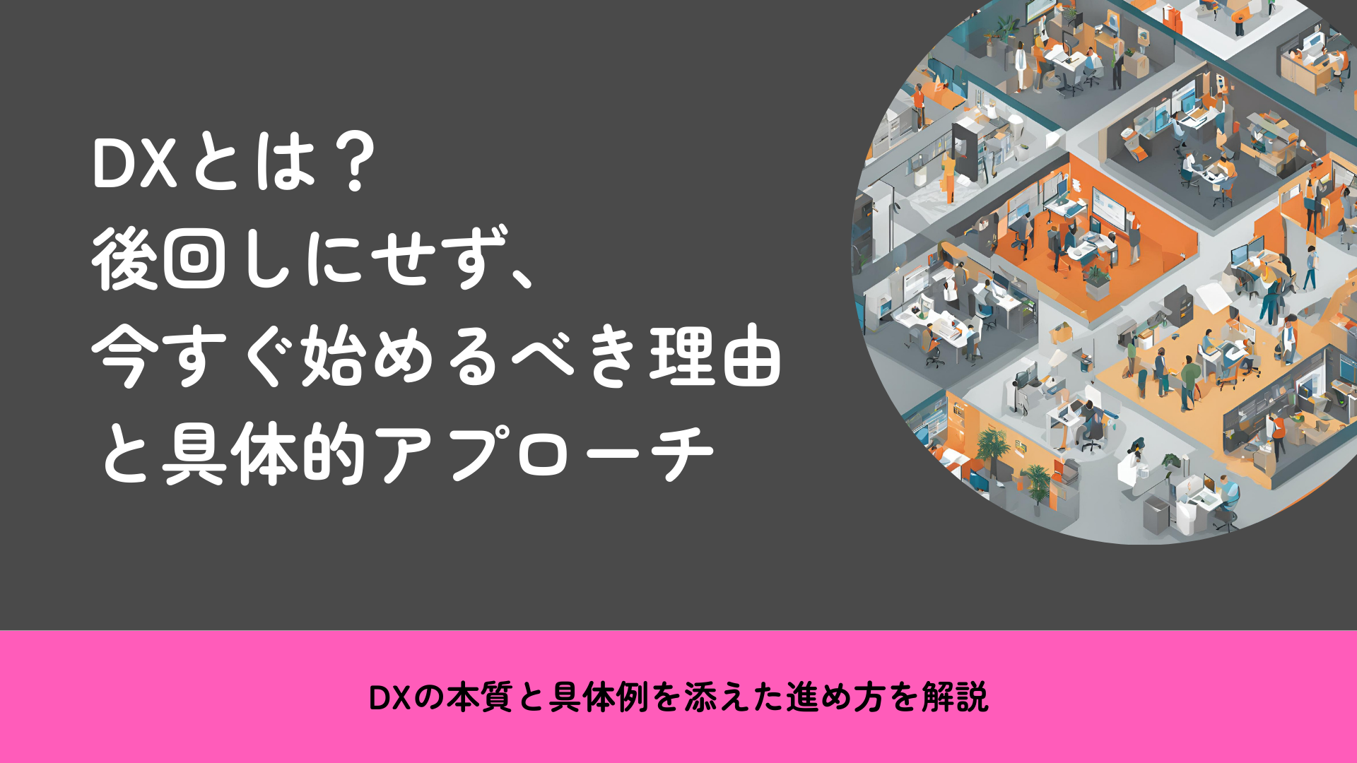 DXとは?後回しにせず、今すぐ始めるべき理由と具体的アプローチ