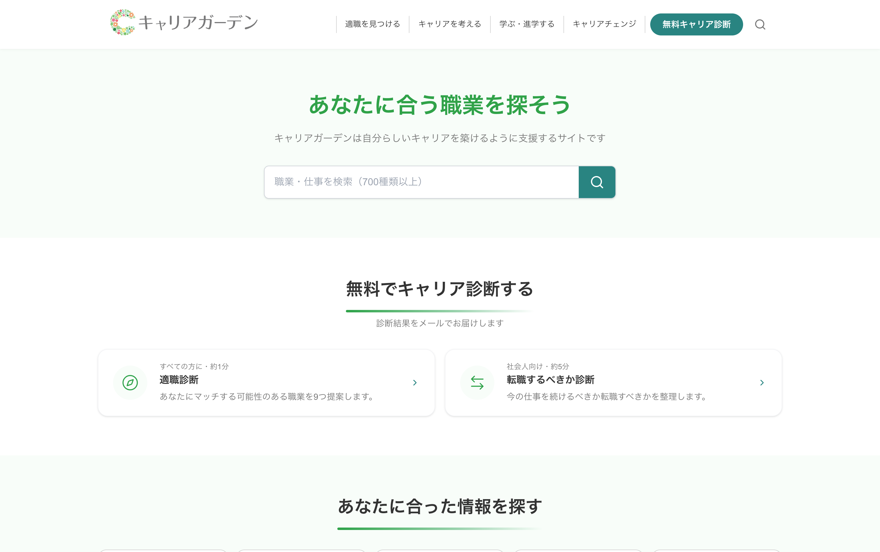 「キャリアガーデン」サイトリニューアル