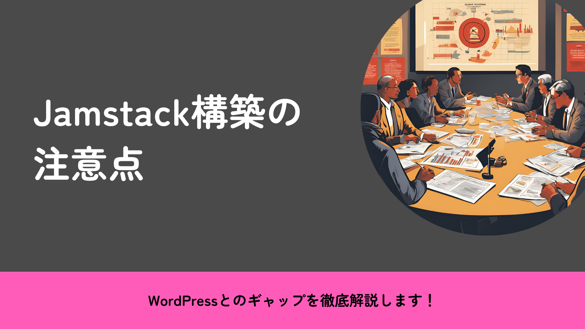 Jamstackの注意点:WordPressとのギャップを徹底解説