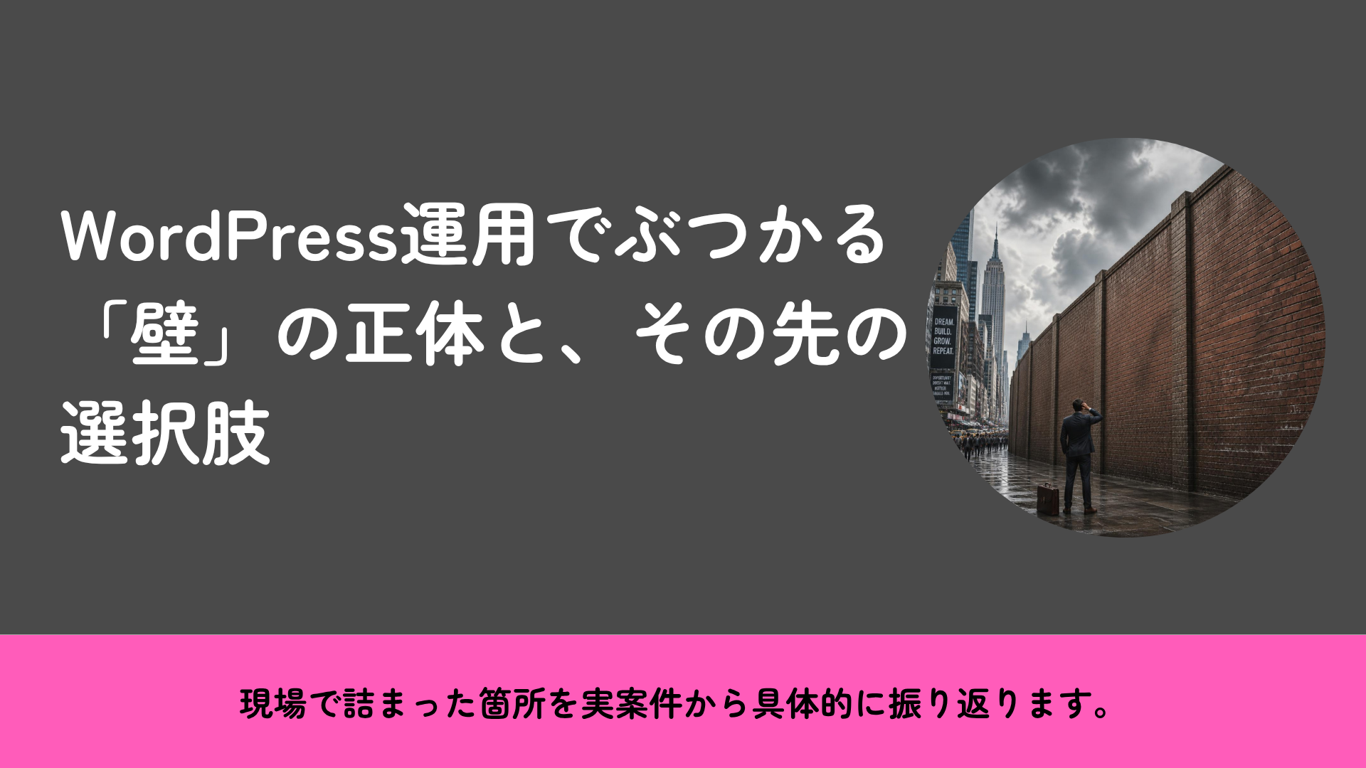 WordPress運用でぶつかる「壁」の正体と、その先の選択肢