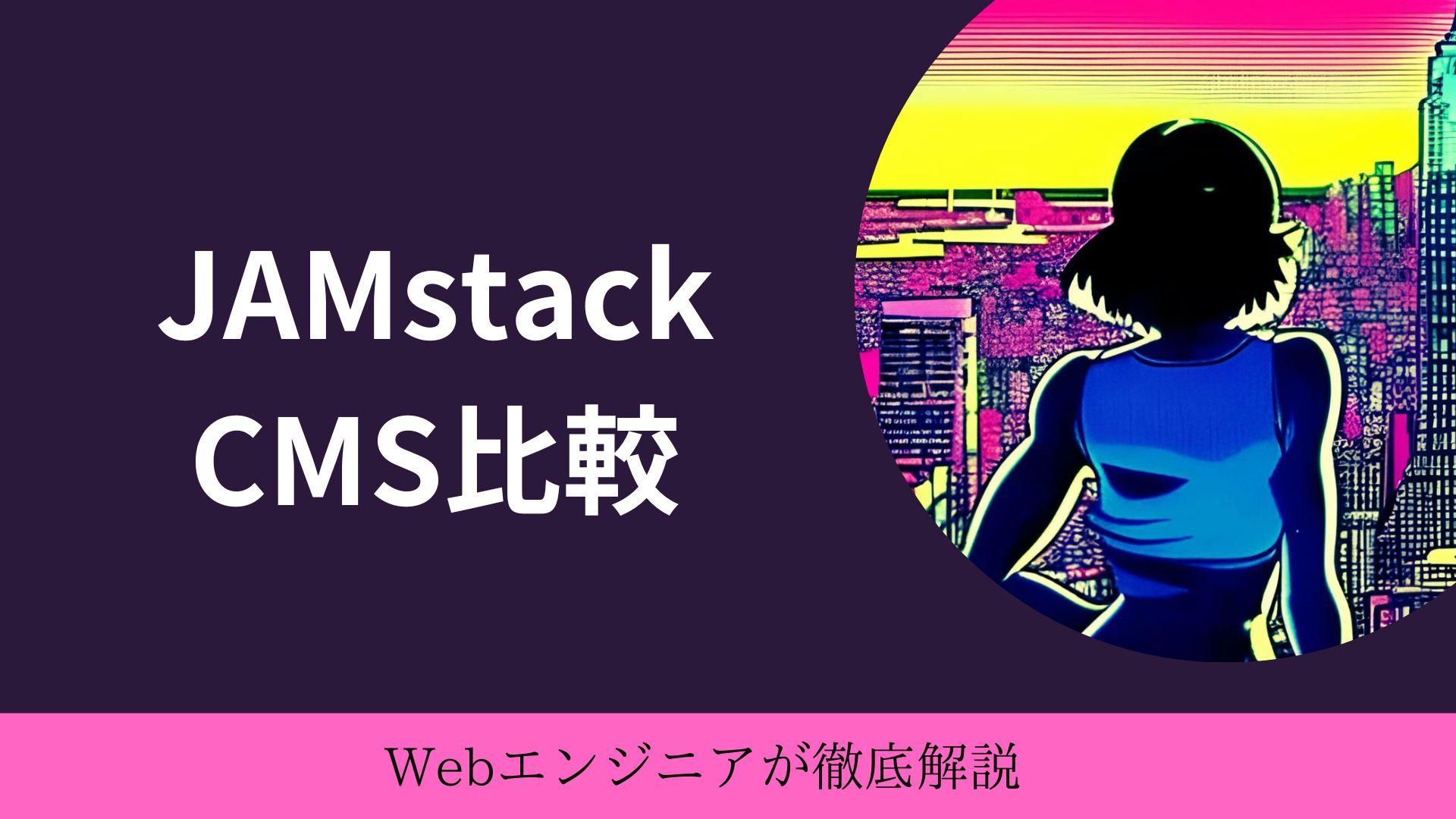 JamstackのCMSの比較:microCMS、Newt、Strapi、Contentful、の詳細な分析