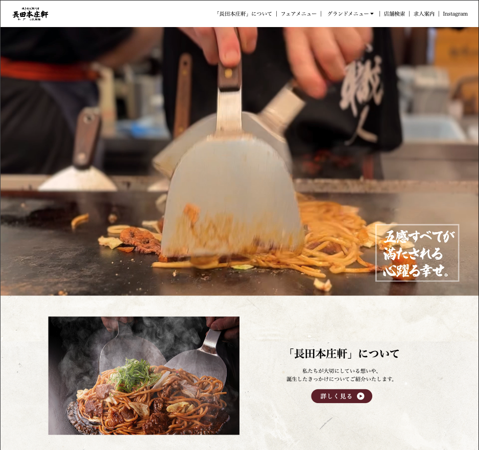 「長田本庄軒」サイトリニューアル