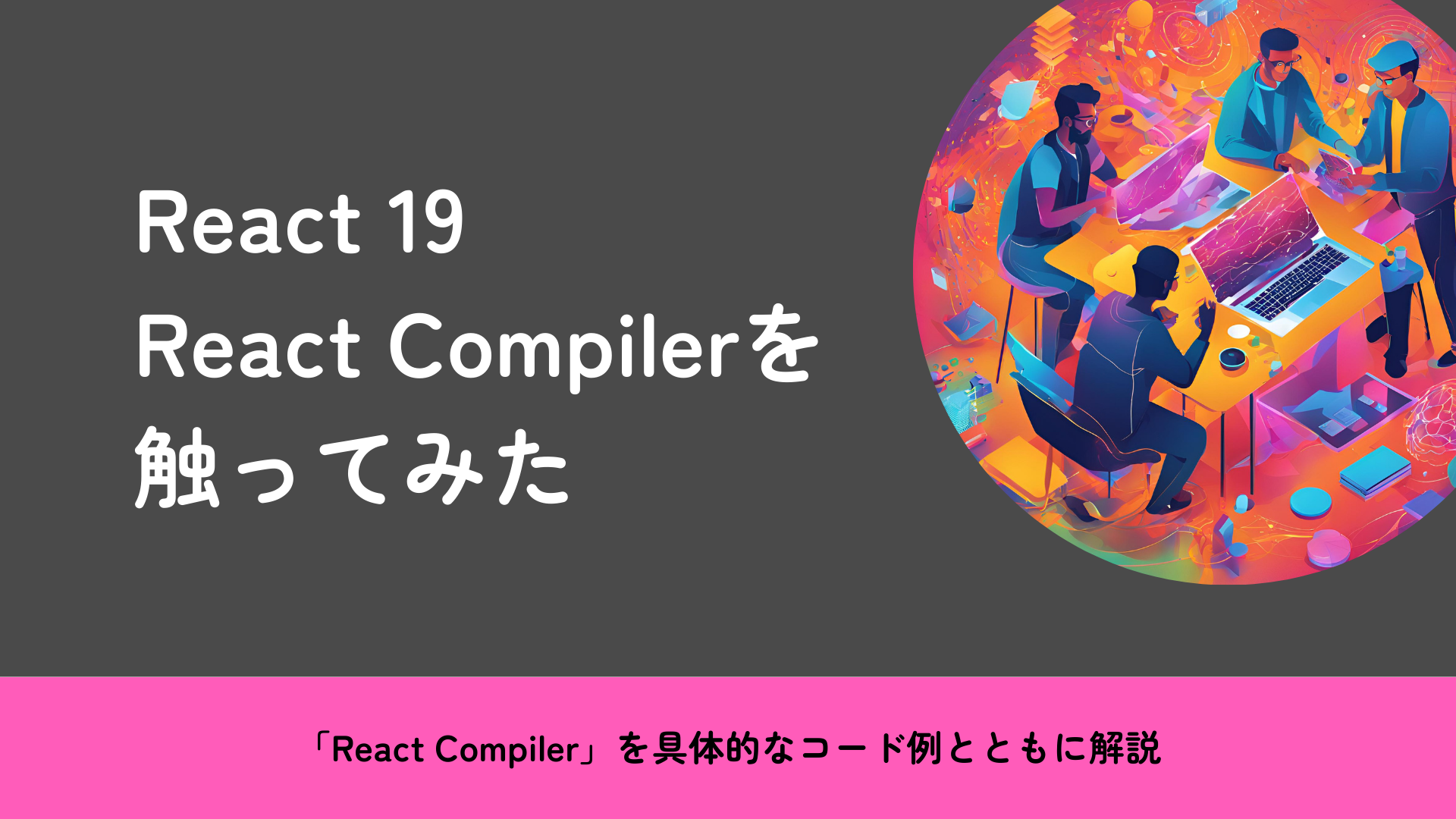 React 19のReact Compilerを触ってみた
