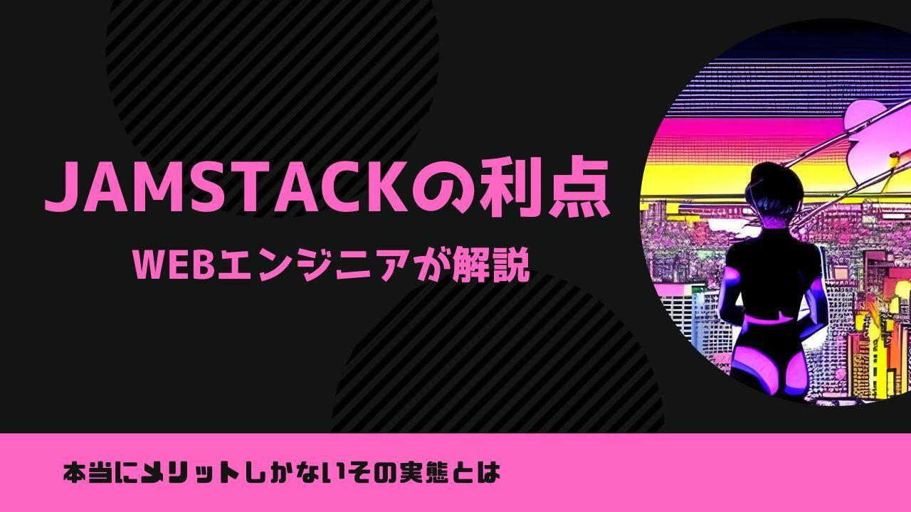 Jamstackアーキテクチャの利点とは?