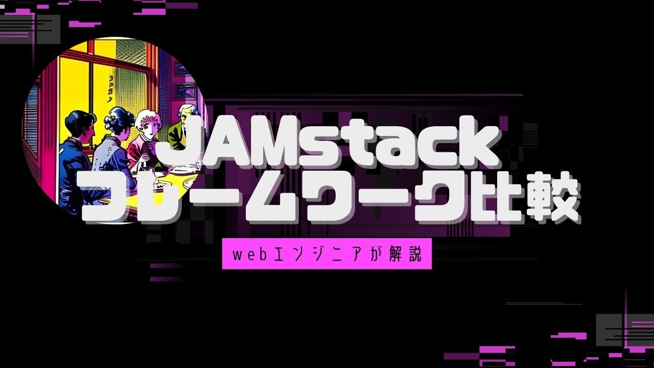 Jamstackフレームワーク比較