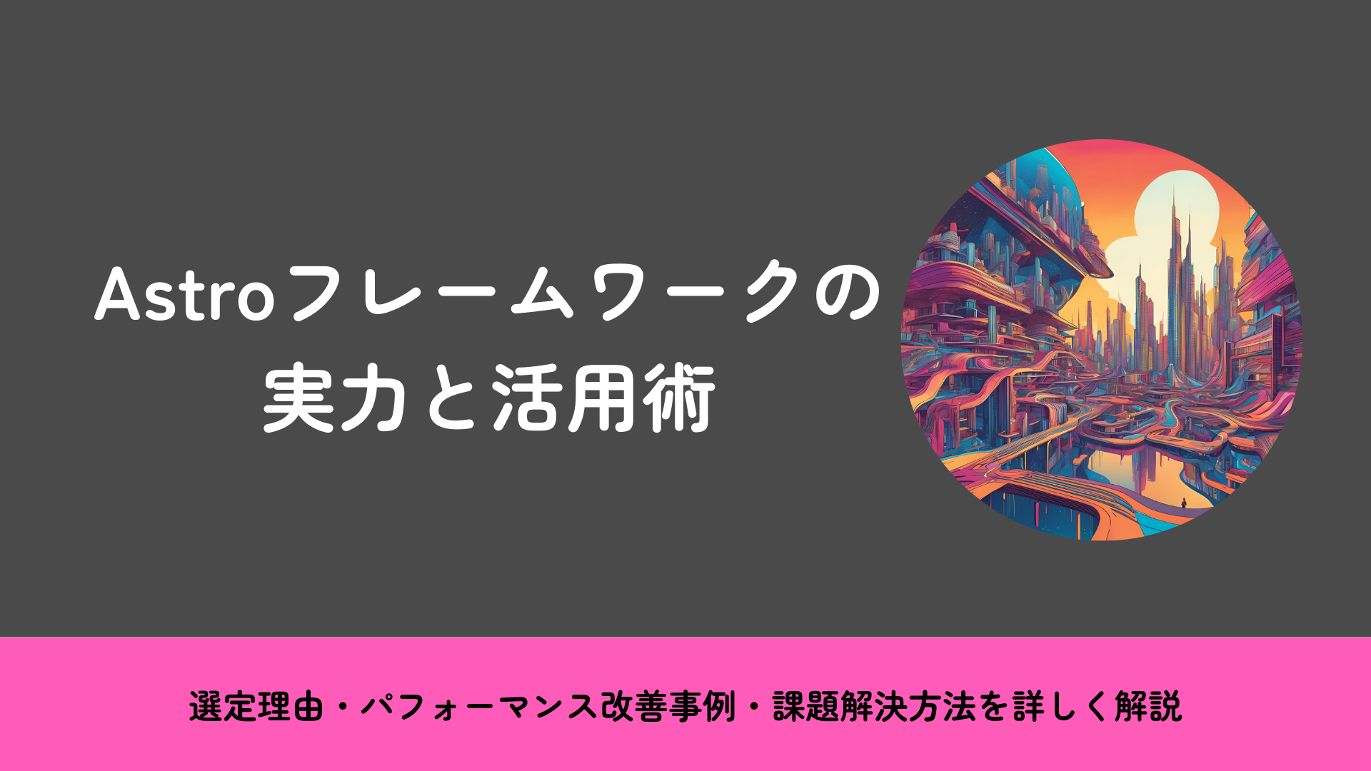 Astroフレームワークの実力と活用術