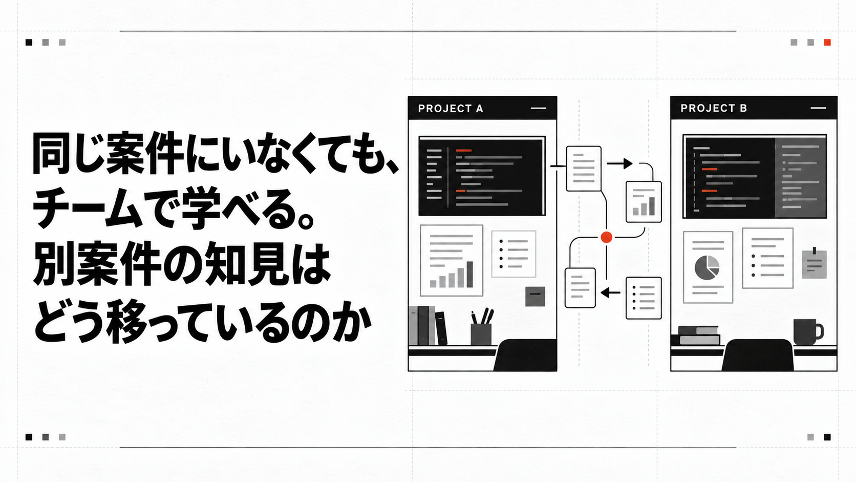 同じ案件にいなくても、チームで学べる。別案件の知見はどう移っているのか
