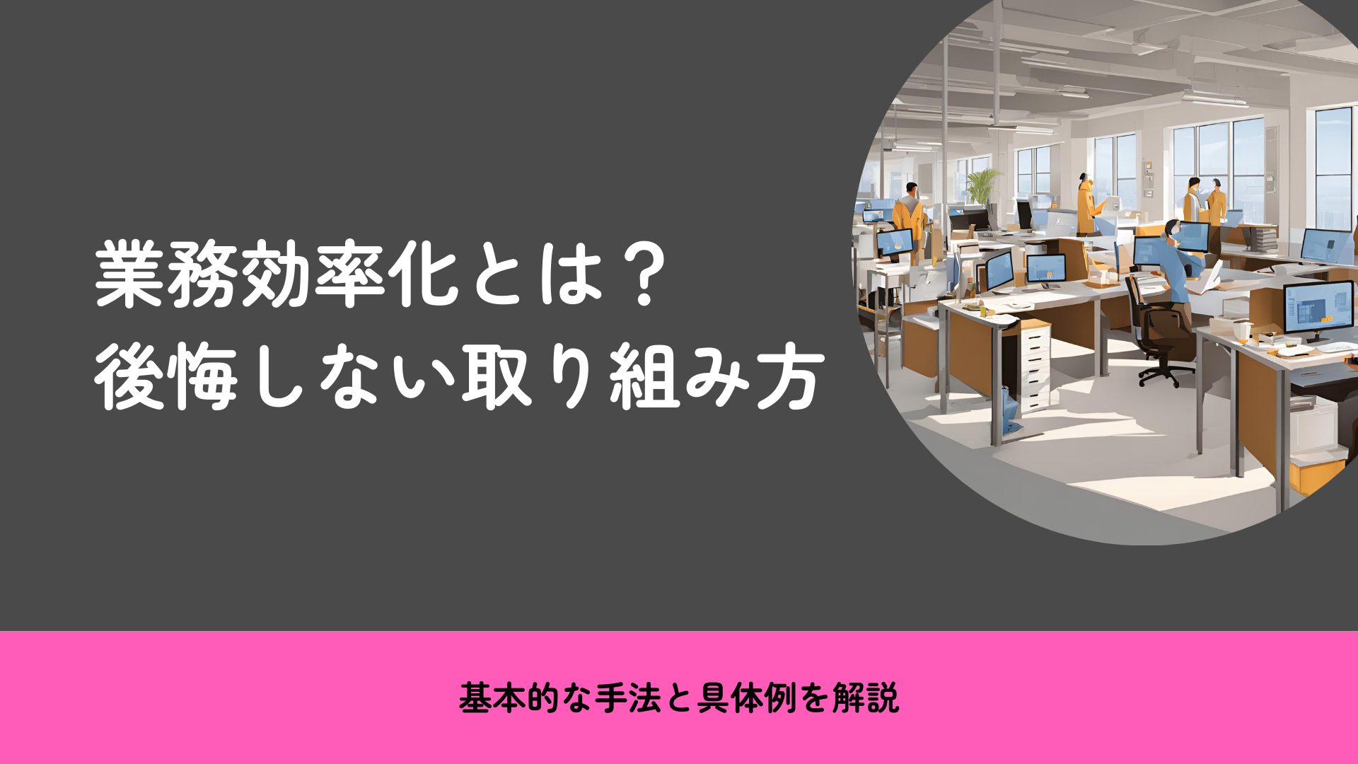 業務効率化とは?後悔しない取り組み方