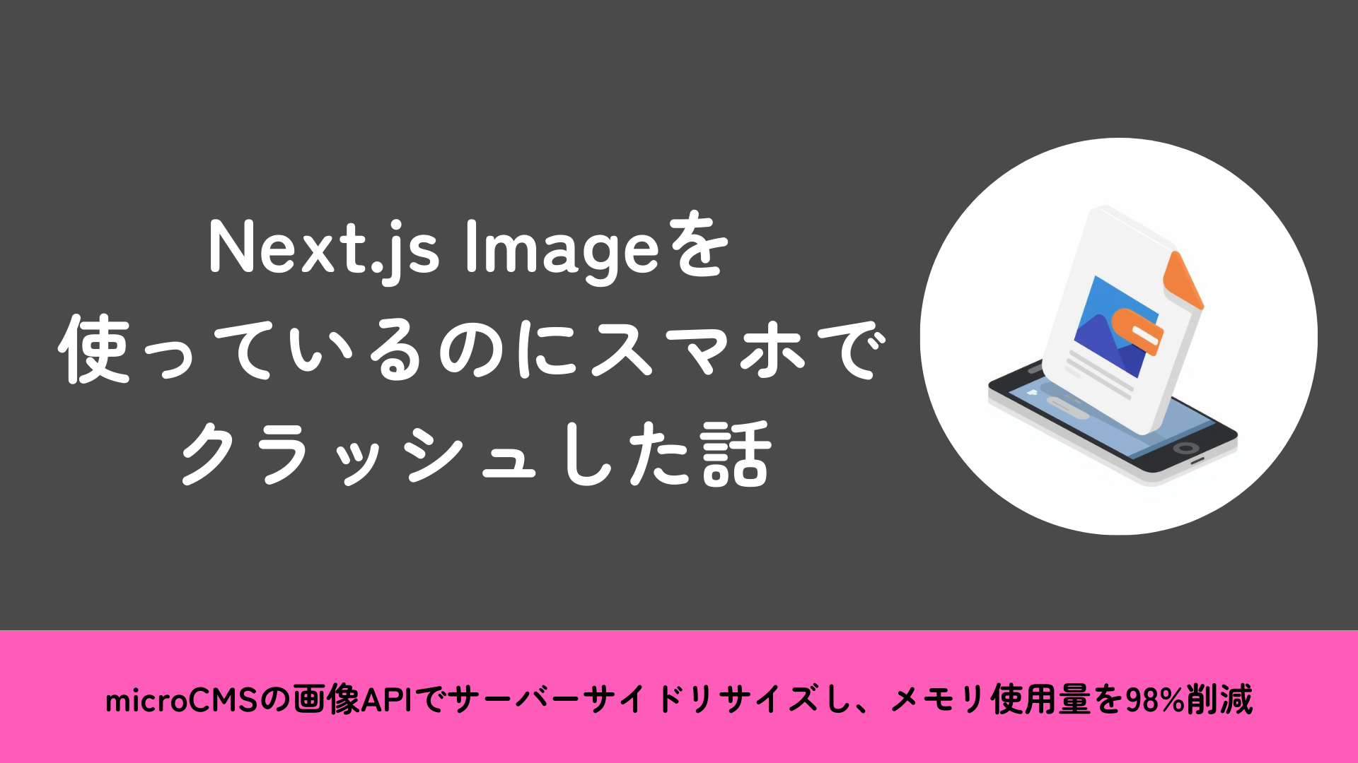 Next.js Imageを使っているのにスマホでクラッシュした話