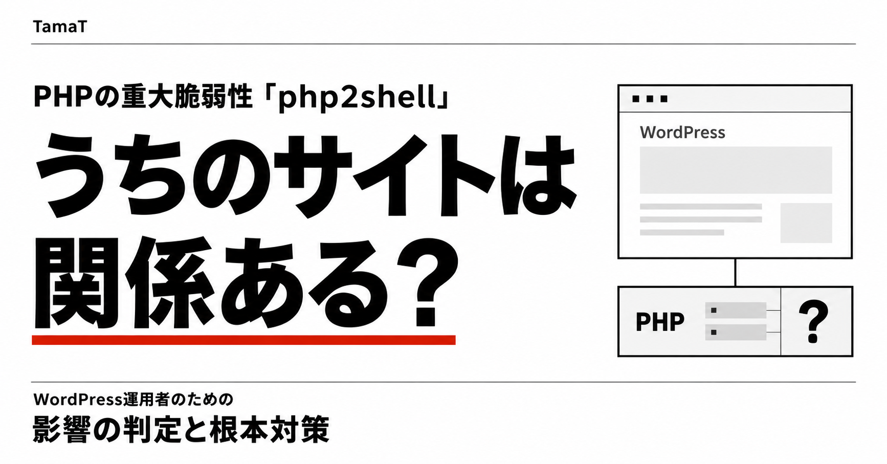 PHPの重大脆弱性 (通称「php2shell」)、結局なにが怖い? うちのサイトは関係ある?——WordPress運用者のための判定と根本対策