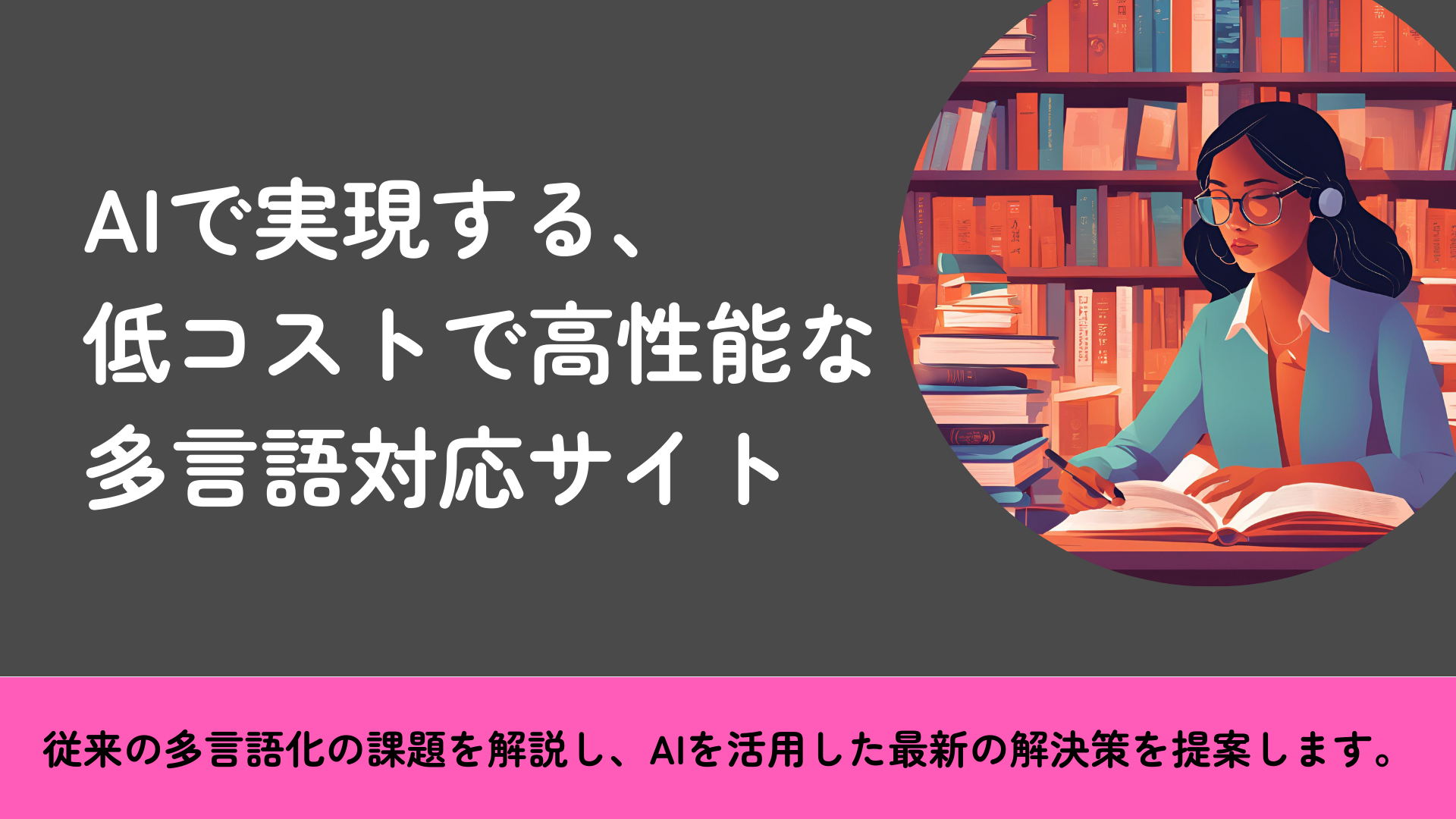 AIで実現する、低コストで高性能な多言語対応サイト